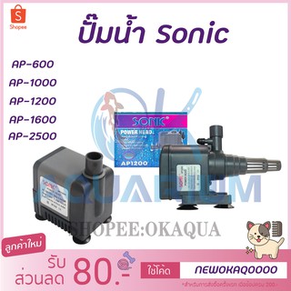 ปั๊มน้ำ SONIC AP600 /  AP1000 / AP1200 / AP16000 / AP2500  ปั๊มน้ำตู้ปลา water pump
