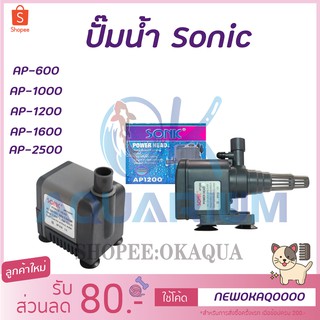 ราคาปั๊มน้ำ SONIC AP600 /  AP1000 / AP1200 / AP16000 / AP2500  ปั๊มน้ำตู้ปลา water pump