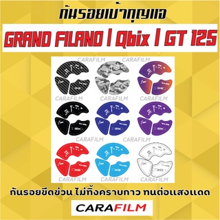 กันรอยเบ้ากุญแจ GRAND FILANO / Qbix / GT 125