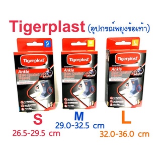 Tigerplast Ankle Extra Comfort Support อุปกรณ์พยุงข้อเท้า S,M,L