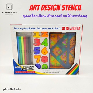 ชุดเครื่องเขียน เซ็ทวาดเขียนไม้บรรทัดฉลุ Art Design Stencil ชุดพัฒนาการทางด้านสมองและการคิดวิเคราะห์ [QJ5534]