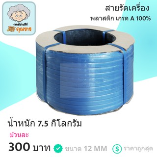 สายรัดเครื่อง สายรัดพลาสติก PP เกรด A ขนาด 12 MM (สีน้ำเงิน) ส่งฟรี