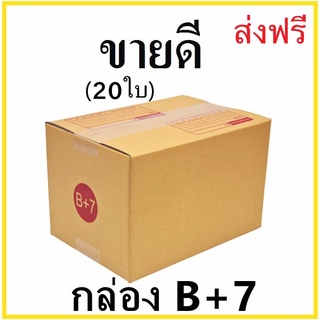 กล่องไปรษณีย์ กระดาษ KS ฝาชน เบอร์ B+7 พิมพ์จ่าหน้า (20 ใบ) กล่องพัสดุ กล่องกระดาษ ส่งฟรี