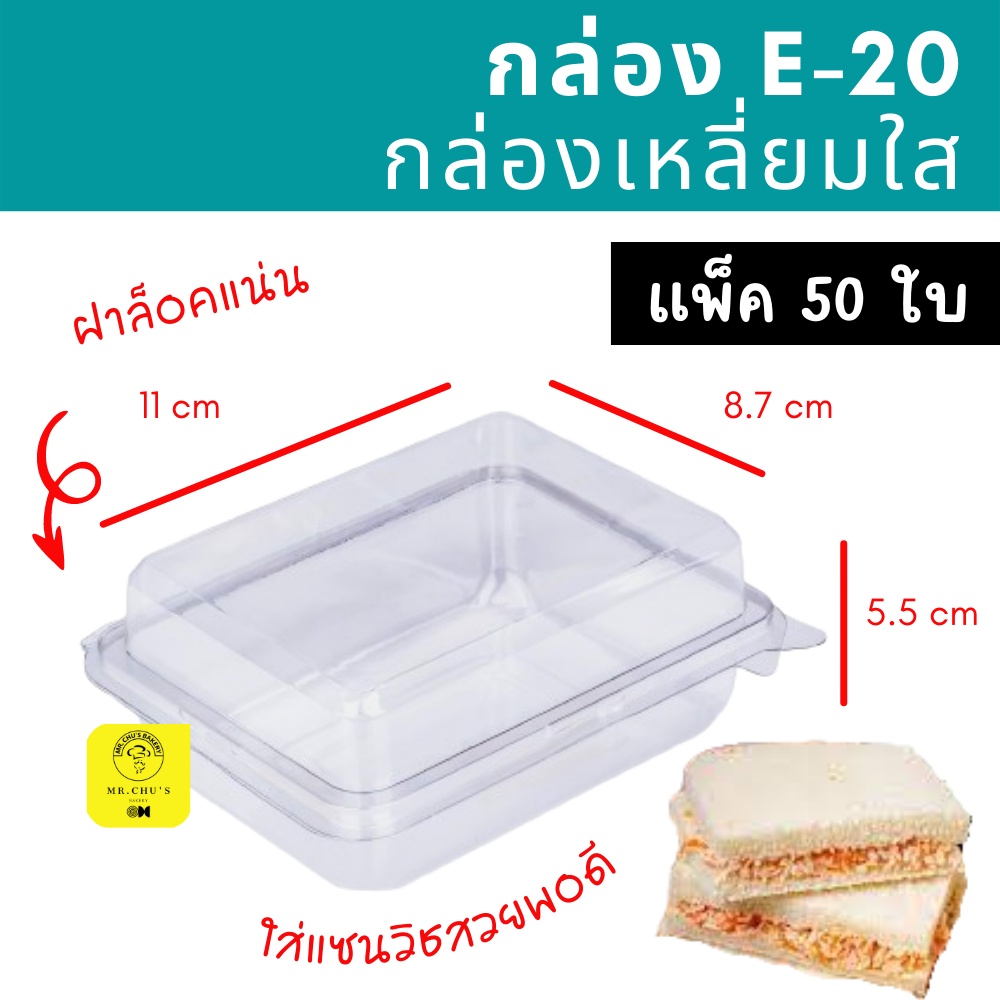 🚀พร้อมส่ง🚀 กล่องเหลี่ยมใส ฝาพับ ฝาล็อค E-20 แพ็ค 50 ชิ้น กล่องใส่แซนวิช E20