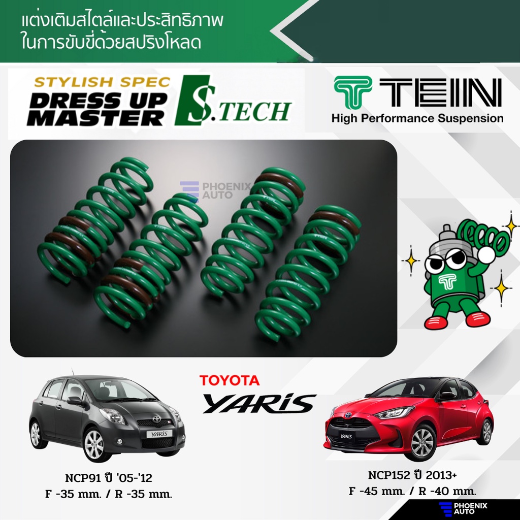 TEIN S-Tech สปริงโหลด Toyota Yaris ปี 2005-ปัจจุบัน (รับประกัน 1 ปี)