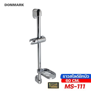 DONMARK ราวสไลด์ฝักบัว ราวยึดฝักบัว ราวพร้อมฝักบัว รุ่น MS-111,MS-111P05N