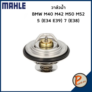 วาล์วน้ำ BMW M40 M42 M50 M52 / 3 (E30 E36 E46) 5 (E34 E39) 7 (E38) *92 องศา* MAHLE บีเอ็มดับบิว วาวน้ำ เสื้อวาวน้ำ