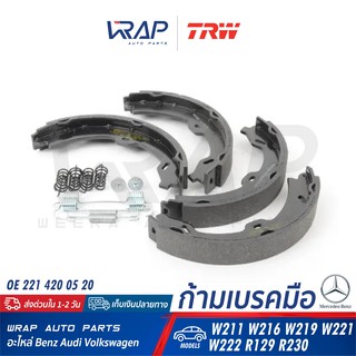 ⭐ BENZ ⭐ ก้ามเบรคมือ TRW | เบนซ์ รุ่น W211 W216 W219 W221 W222 R129 R230 | เบอร์ GS8721 | OE 221 420 05 20 |