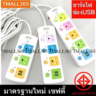 ปลั๊กไฟ มาตรฐานมอก พร้อม USB ใช้ในบ้าน 2300w เซฟตี้ สาย3/5/8 เมตร วัสดุแข็งแรง