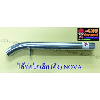 ไส้ท่อไอเสีย (ดัง) NOVA (10668)