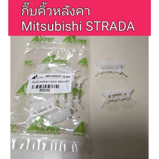 กิ๊บคิ้วหลังคา สตาด้า Strada K64 รหัส MS30  เฮงยนต์ วรจักร