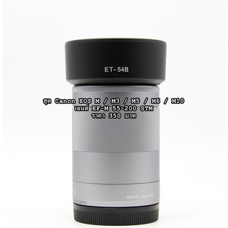 ฮูดเลนส์กล้อง Canon EF-M 55-200mm F4.5-6.3 IS STM M3 M5 M6 M10 M50 M50II M100 M200 มือ 1 ตรงรุ่น