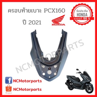 ชุดสี Pcx 160 ปี **2021-2022** ทุกสี พร้อมส่ง!!!!! (ของแท้ ศูนย์ฮอนด้า) ครอบท้ายเบาะ 84151-K1Z