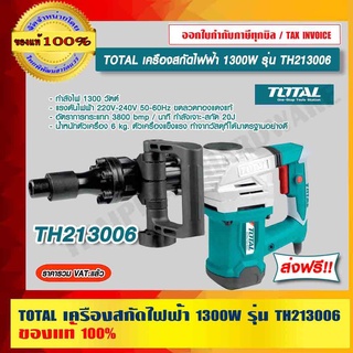 TOTAL เครืองสกัดไฟฟ้า 1300W รุ่น TH213006 ของแท้ 100% ส่งฟรี!! ร้านเป็นตัวแทนจำหน่ายโดยตรง