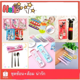 ชุดช้อนส้อม กระติกน้ำ เซตจานช้อนส้อม 🍰🥄มีหลายแบบ 6m-8ขวบ
