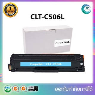 "พร้อมส่ง " ตลับหมึกเลเซอร์เทียบเท่า CLT-C506L (Cyan) ฟ้า  Printer Samsung CLP-680ND/680DW/CLX-6260ND  ออกใบกำกับภาษีได้