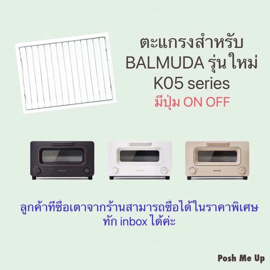 ตะแกรง(อะไหล่) สำหรับวางในเตา Balmuda รุ่นใหม่ K05 series