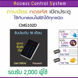 CMG102D คีย์การ์ด เครื่องทาบบัตรเปิดประตู รองรับ 2,000 ผู้ใช้งาน รับประกันนานถึง 18 เดือน มีคู่มือภาษาไทย