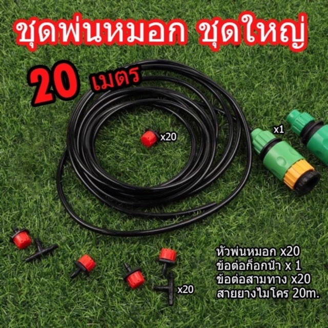 129฿ ชุดหัวน้ำหยดสีแดง พร้อมสาย 20m. ชุดพ่นหมอก ชุดละอองหมอก ครบชุด กันฝุ่น 5/7mm 4/7มม. ติดตั้งได้ทันที 20ชิ้น ราคา ถูกที่สุด ดีลบีเคเค แกลเลอรีภาพที่ 2