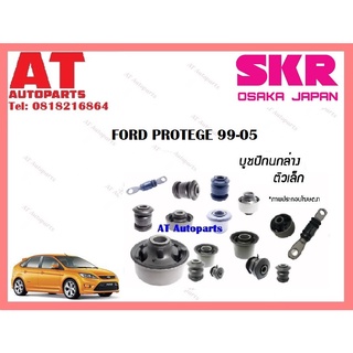 บูชปีกนก บูชปีกนกล่างเล็ก บูชปีกนกล่างใหญ่ FORD PROTEGE 99-05 ราคาต่อชิ้น ยี่ห้อSKR  SMZCAB