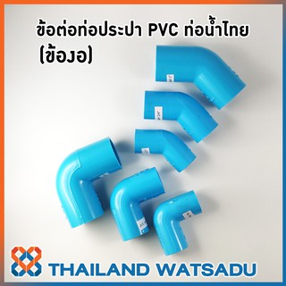 ข้อต่อท่อประปา PVC (ข้องอ) ท่อน้ำไทย