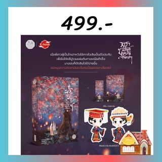 [พร้อมส่ง] ธาราวสันต์ บุษบันจันทรา เล่ม 5 (เล่มจบ)