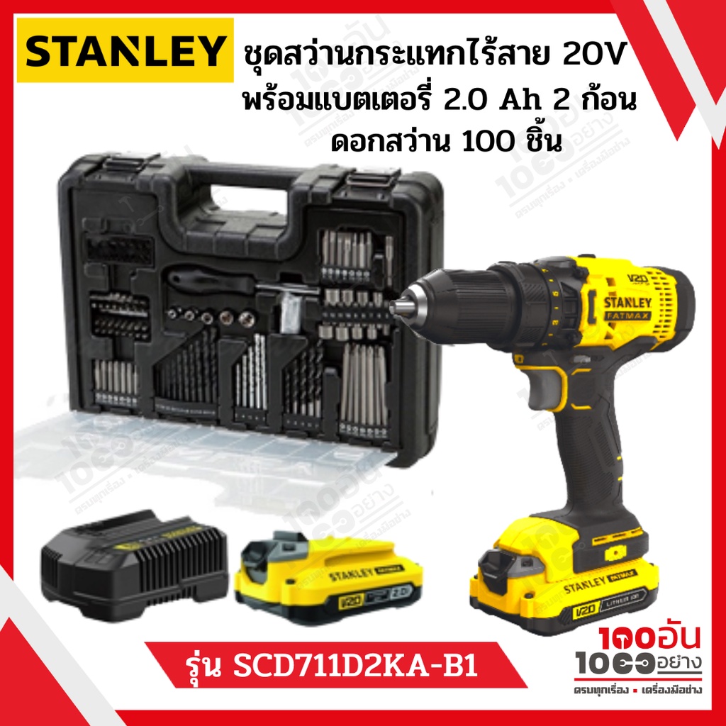 STANLEY FATMAX สว่านกระแทกไร้สาย 20V +อุปกรณ์เสริม  100 ชิ้น (แบต2.0Ah 2 ก้อน + แท่นชาร์ท) รุ่น SCD7