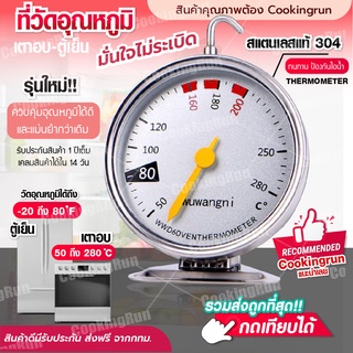 ราคา💥ส่งฟรี💥เครื่องวัดอุณหภูมิเตาอบ Cookingrun เครื่องวัดอุณหภูมิ เตาอบ ตู้เย็น แบบใหม่ เทอร์โมมิเตอร์ ทนทานกว่าเดิม