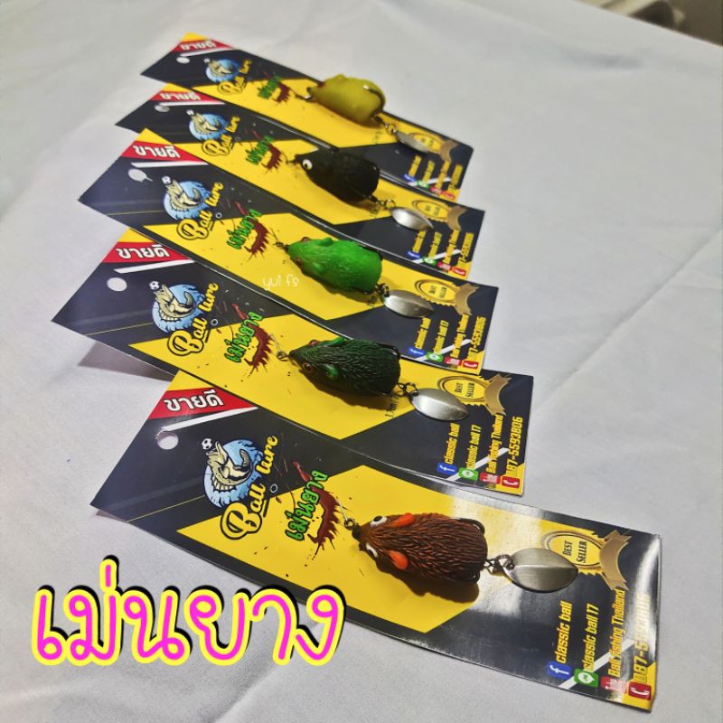 กบยาง เม่นยางแคระ เม่นแคระ byน้าบอล สำหรับตกปลาช่อนและปลาล่าเหยื่อทุกชนิด ราคา ถูกที่สุด ดีลบีเคเค
