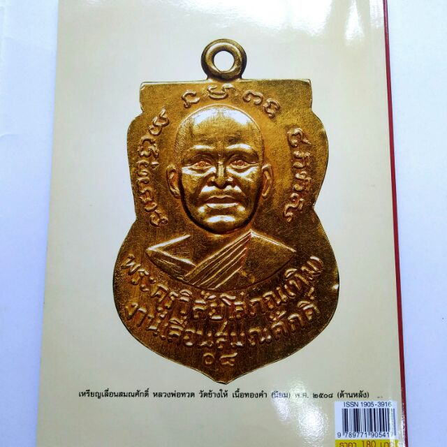 หนังสือพระ หลวงปู่ทวด วัดช้างไห้ โดยเด่น เมืองพุทธ/พยัพ คำพันธุ์ เป็นที่ปรึกษา พิมพ์4สีทั้งเล่มหนา 98+98 หน้า