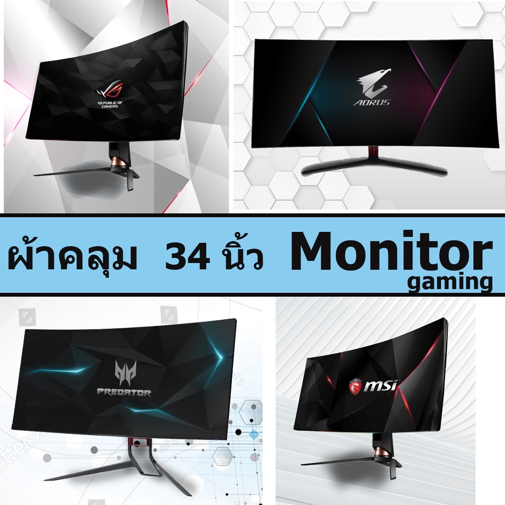 ผ้าคลุม Monitor Gaming  Ultrawide 34 นิ้ว //รองรับ panel TN IPS VA OLED  ผ้าคลุมหน้าจอ คอมพิวเตอร์