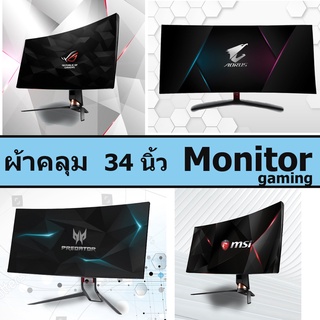 ผ้าคลุม Monitor Gaming  Ultrawide 34 นิ้ว //รองรับ panel TN IPS VA ผ้าคลุมคอมพิวเตอร์ ผ้าคลุมหน้าจอ หน้าจอคอม