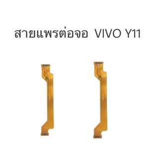 แพรต่อจอวีโว่Y11 แพรต่อจอ vivo y11 แพรต่อหน้าจอวีโว่วาย11 สายแพรต่อLCD Vivo Y11 แพรต่อจอ Vivo Y11