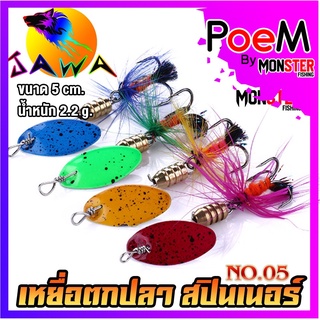 เหยื่อตกปลา สปินเนอร์ Spinner เหยื่อตกปลา ตกปลาช่อน กระสูบ กระพง 5cm. 2.2g. By (No.05) JAWA