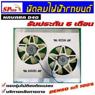 พัดลมไฟฟ้ารถยนต์  navara d40 มอเตอร์ denso แท้ ** รับประกันมอเตอร์ 6 เดือน ** พร้อมชุดรีย์ 2