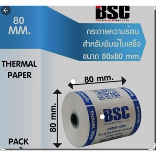 กระดาษความร้อน-เทอร์มอล สลิป-ใบเสร็จ คุณภาพดี 80mm x 80 mm แพ็ค 7 ม้วน