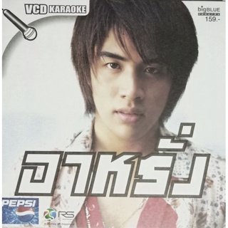 VCD คาราโอเกะ อาหรั่ง