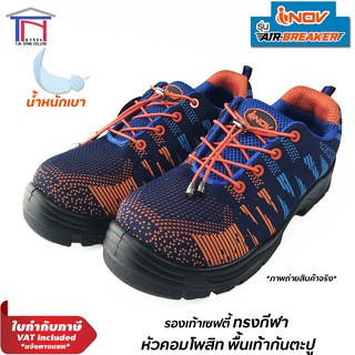 INOV รองเท้าเซฟตี้ ทรงกีฬา สปอร์ต หัวคอมโพสิต น้ำหนักเบา รุ่น Air-Breaker