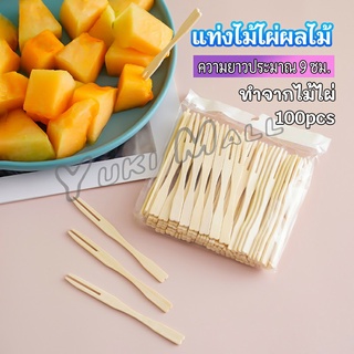 Yuki ส้อมจิ้มผลไม้ แท่งไม้ไผ่ผลไม้ ไม้ไผ่ ส้อมขนม fruit bamboo sticks