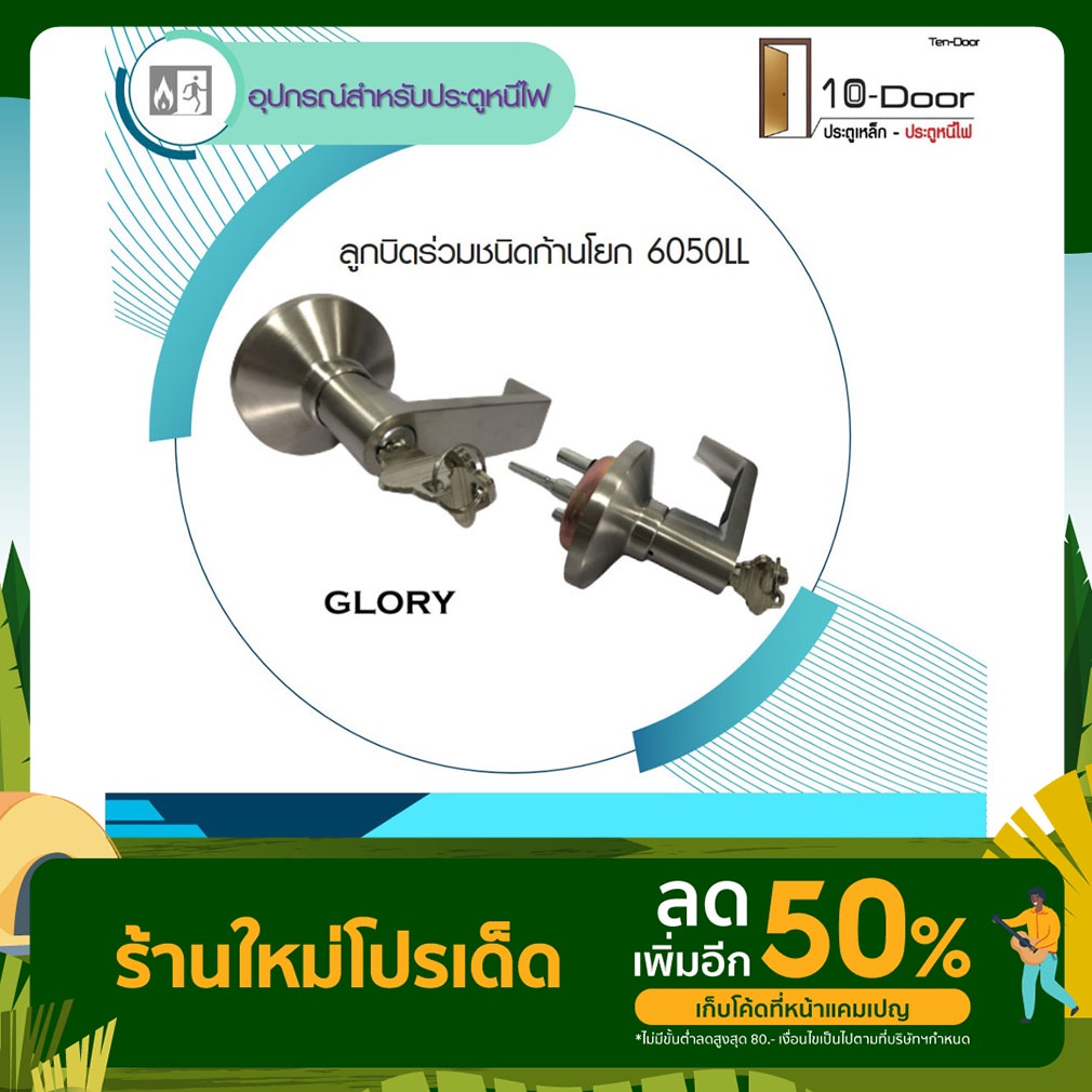ลูกบิดร่วมคานผลัก ประตูหนีไฟ 6050LL GLORY