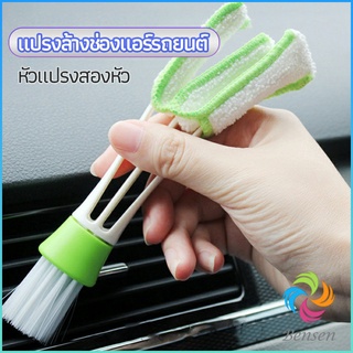 Bensen แปรงทำสะอาดช่องแอร์ในรถยนต์ แปรงปัดฝุ่น ทำความสะอาด car cleaning brush