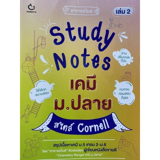 9786164940307 STUDY NOTES เคมี ม.ปลาย สไตล์ CORNELL เล่ม 2