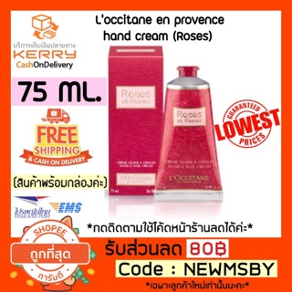 🔥ของแท้💯/ติดตามมีโค้ดลด/พร้อมส่ง Loccitane en provence hand cream roses et reines 75 ml.