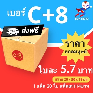 BoxHero กล่องไปรษณีย์ เบอร์ C+8 (1 แพ๊ค 20 ใบ) ราคาถูกเหนือมนุษย์ ส่งฟรีทั่วประเทศ