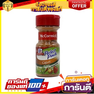 🪐NEW🪐 Mc Cormick Cajun Seasoning 90g  แมคคอร์มิคเคจุนปรุงรส 90 กรัม 🚚💨