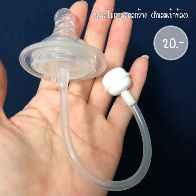 สายไม่ยกดูด กันลมเข้าท้อง (โปรโมชัน แถมฟรีจุกนม!!)
