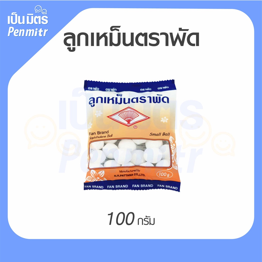 ลูกเหม็นตราพัด ขนาด 100g Mothballs ลูกเหม็นใช้ง่าย อย่างดี ลูกเหม็นดับกลิ่น ไล่หนู ไล่แมลง เป็นมิตร Penmitr