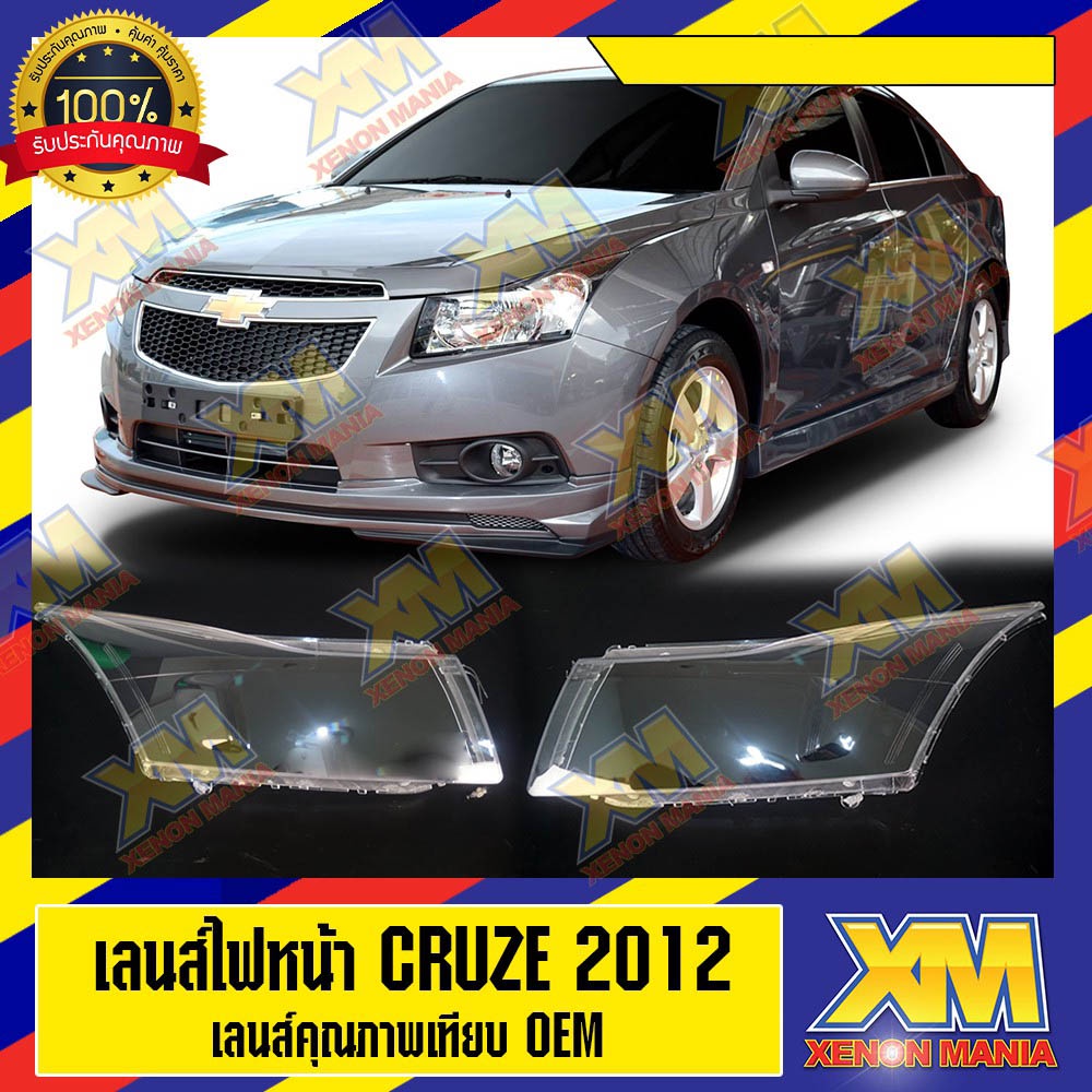 [XM] เลนส์ไฟหน้า Chevrolet Cruze พลาสติกครอบเลนส์ไฟหน้า ไฟหน้ารถยนต์ เชฟโรเลต ครูซ ปี 2012 ( มีหน้าร้าน )