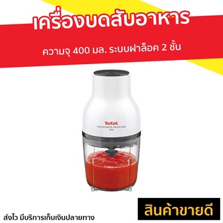 เครื่องบดสับอาหาร Tefal ความจุ 400 มล. รุ่น MB520138 - เครื่องบดเนื้อ