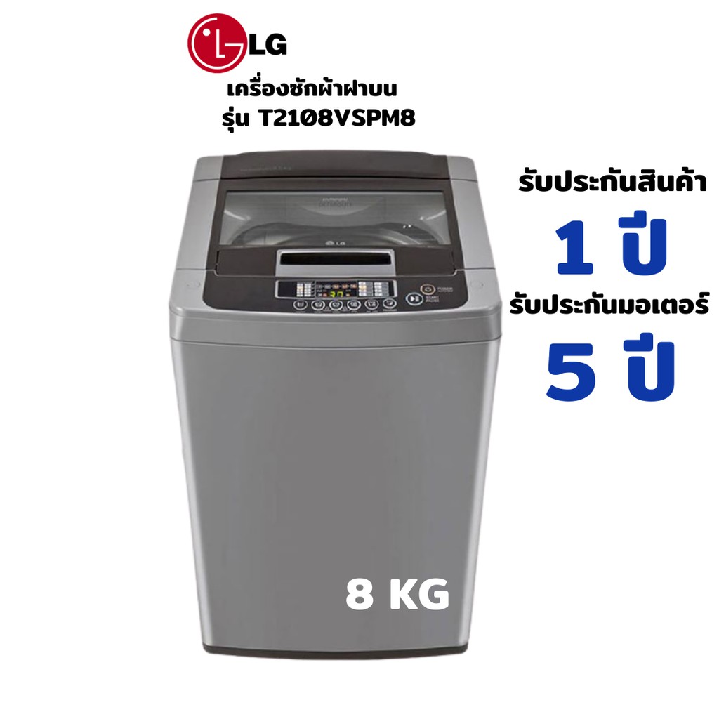 LG เครื่องซักผ้า 1 ถัง 8 KG Smart Inverter รุ่น T2108VSPM8 ***กดซื้อสินค้า1 ชิ้นต่อ1คำสั่งซื้อเท่านั